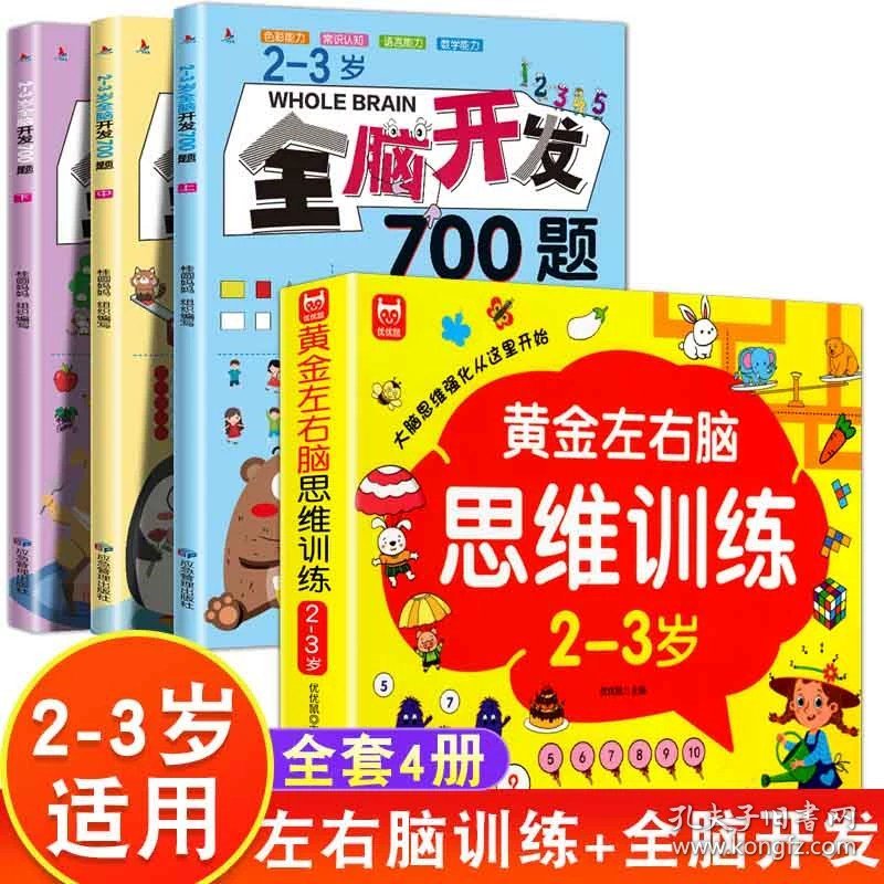 正版全新【全4册】2-3岁左右脑训练+全脑开发 全4册儿童黄金左右脑思维训练开发2-3-4-5-6岁儿童启蒙认知早教书全脑智力开发逻辑思维训练益智游戏测试题幼儿园大班宝宝潜能开发