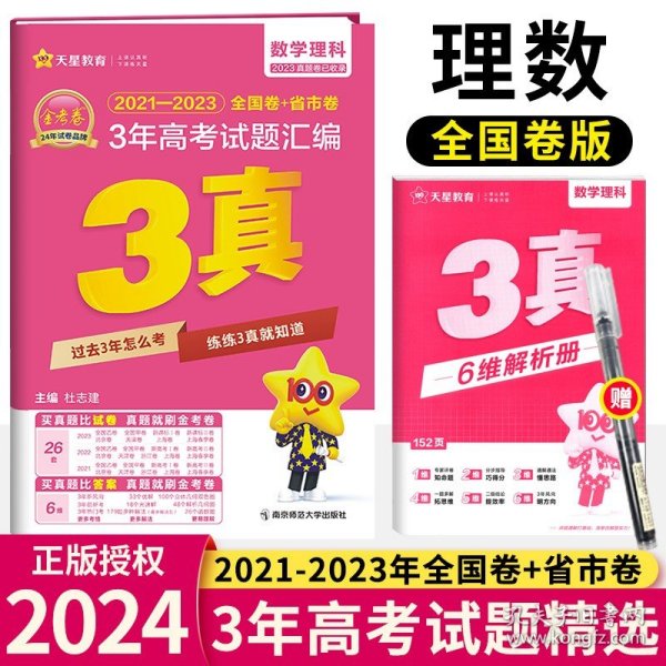 天星教育·2015年金考卷3真·2012-2014课标省区新高考3年真题汇编  数学（理科）（三真）