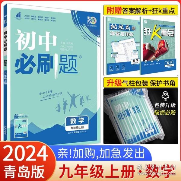 理想树2020版初中必刷题数学九年级上册JJ冀教版配狂K重点