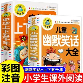 正版全新【2册】幽默笑话+中华上下五千年 儿童幽默笑话大全搞笑 爆笑彩图注音版老师0-3-6-12周岁小学生四五笑话大王故事书 漫画书大全带拼音课外阅读书