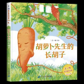 正版全新【获奖名家】胡萝卜先生的长胡子 四大名著原著小学生版注音版儿童版绘本带拼音西游记三国演义水浒传红楼梦青少年版本一二三年级小学生阅读课外故事书读物