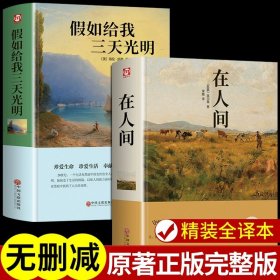 正版全新【2册】假如给我三天光明+在人间 假如给我三天光明必读书完整版美海伦凯勒华文自传原著青少年初中版 初中生小学生版四五六七年级课外阅读书籍畅销书排行榜