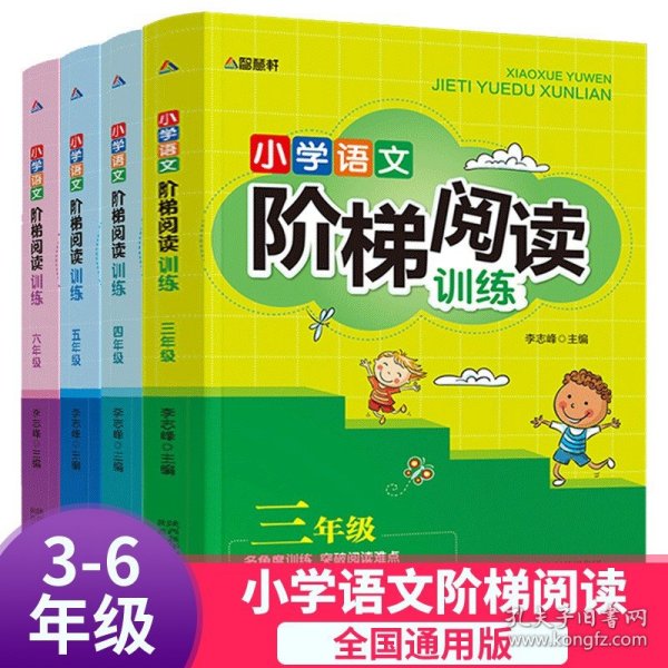 智慧轩 新课标小学语文阶梯阅读训练三年级（全国通用）