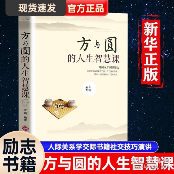 正版全新方与圆的人生智慧课 励志书籍 为人处事书籍 人际关系学交际书籍社交技巧演讲说话艺术心理学成功学书籍方圆互变的人生智慧畅销书