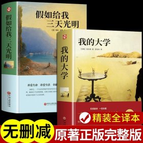 正版全新【2册】假如给我三天光明+我的大学 假如给我三天光明必读书完整版美海伦凯勒华文自传原著青少年初中版 初中生小学生版四五六七年级课外阅读书籍畅销书排行榜