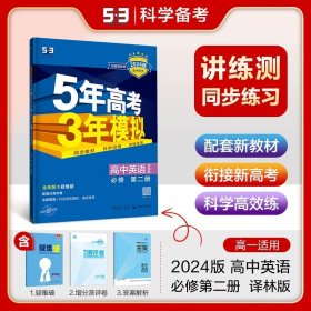 曲一线科学备考·5年高考3年模拟：高中英语（必修2）（RJ）（新课标）（2014版）