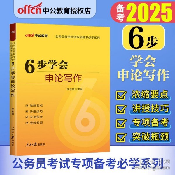 正版全新6步学会申论写作 江苏省考历年真题卷】中公2025江苏省公务员考试历年真题试卷教材题库申论行测套卷子刷题模拟选调生联考2024年ABC类公考资料