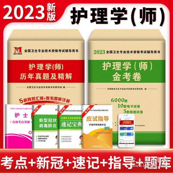 2020年新版护理学（师）试卷（ 2册套装） 20护师历年真题及精解金考卷+模拟试卷及解析