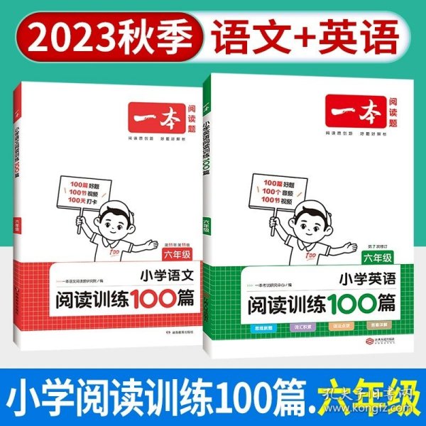 
小学英语阅读训练100篇五年级 第1次修订 开心一本 名师编写 一线名师亲自选材 改编国外阅读材料  