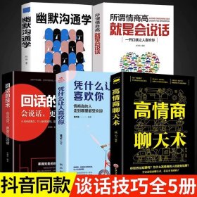 正版全新【5册】 聊天技巧+高情商沟通回话 高情商聊天术书籍 口才说话技巧口才训练与沟通技巧如何提高情商和口才语言表达的书心理学掌控谈话畅销书排行榜情商话术书籍