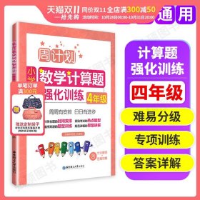 周计划：小学数学计算题强化训练（4年级）