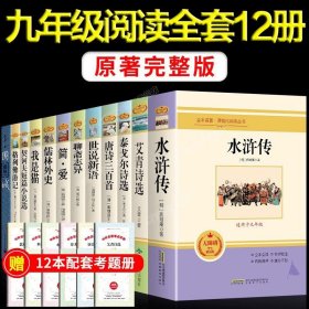 正版全新【完整版 12册】九年级必读 送考点 艾青诗选和水浒传原著完整版 九年级上册课外书必读书9上名著初三课外阅读书籍初中版书目人民出教育版社人教版诗集青少年版