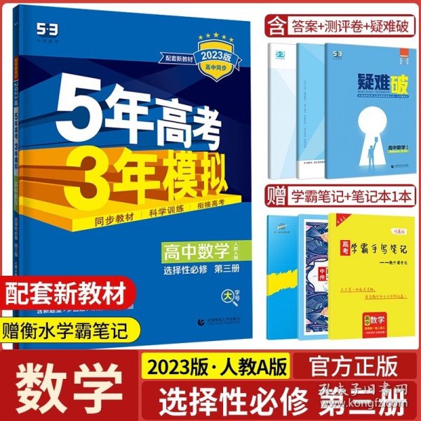 曲一线科学备考·5年高考3年模拟：高中数学（选修2-3 RJ-A高中同步新课标）