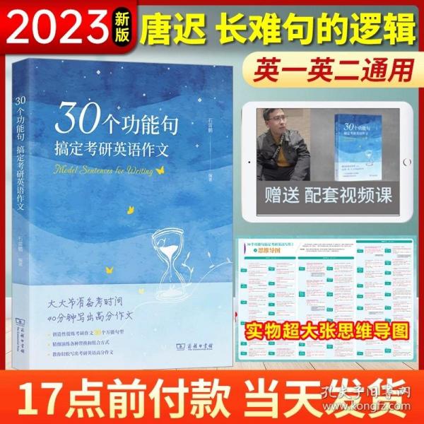 正版全新2023【石雷鹏】30个功能句搞定考研英语作文 2023石雷鹏30个功能句搞定考研英语作文考研英语长难句逻辑阅读词汇的逻辑考研作文配套视频网课英语一英语二通用三小门的逻辑