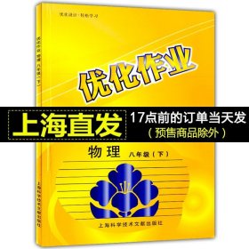 新版优化作业 物理 八年级 上册（上海专用）