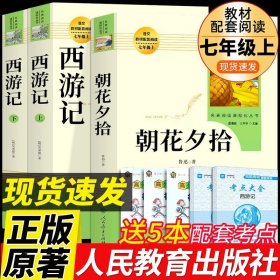 正版全新【人教版3册】朝花夕拾和西游记 送考点 人教版3册 朝花夕拾鲁迅原著必读书和西游记完整版七年级上册课外书初一7上的名著书目初中生阅读书籍老师人民教育出版社Q