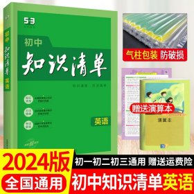 曲一线科学备考·初中知识清单：英语（第2次修订）