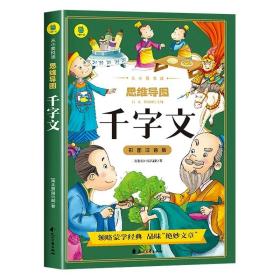 千字文彩图注音版从小爱悦读系列丛书思维导图故事书中华传统国学经典名著儿童版小学生阅读课外书阅读书籍中国少年儿童