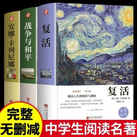 正版全新【3册】战争与和平+复活+安娜·卡列尼娜 假如给我三天光明必读书完整版美海伦凯勒华文自传原著青少年初中版 初中生小学生版四五六七年级课外阅读书籍畅销书排行榜