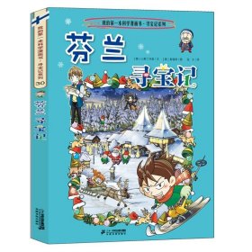 正版全新30芬兰寻宝记 瑞士寻宝记漫画书单本我的本科学漫画新版世界环球寻宝记系列书全套全册大中国百科漫画612岁儿童图画故事书孙家裕