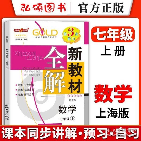 钟书金牌·新教材全解：七年级数学上（新课标）