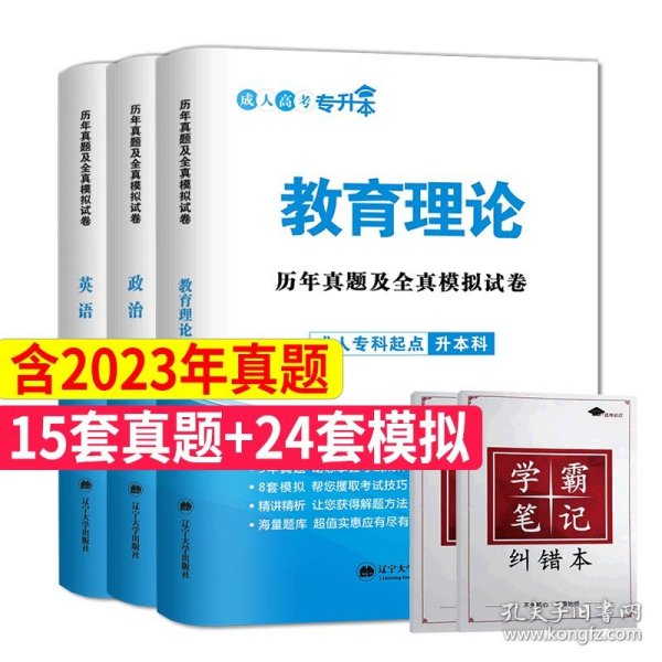 正版全新全国通用/【政治+英语+教育理论】试卷+学霸笔记本【5本套】 备考2025年成人高考专升本历年真题试卷试题练习题题库成考本科专起本2024教材复习资料高等数学一二大学语文英语艺术概论教育理论