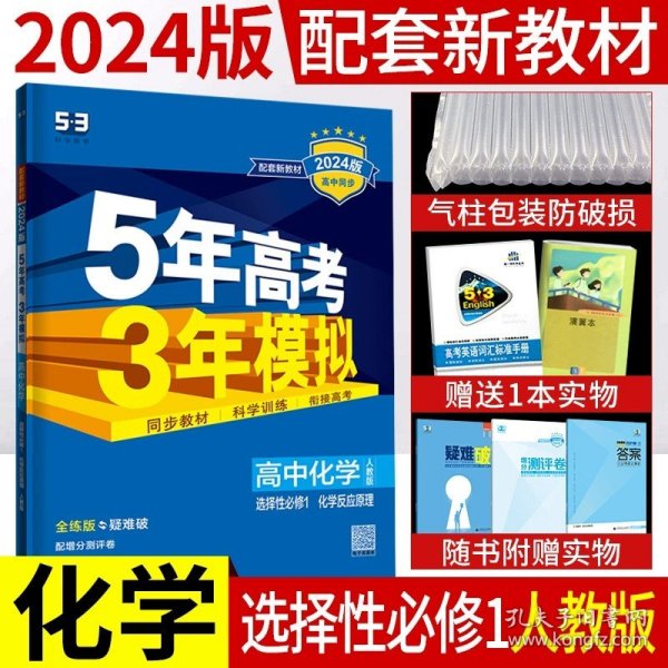 5年高考3年模拟：高中英语（必修1）（外研版）（新课标5·3同步）