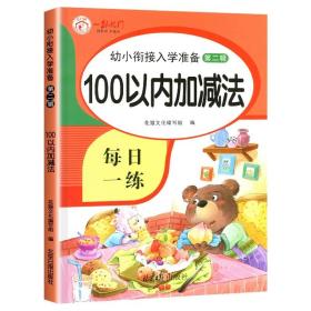 正版全新100以内加法 100以内加法天天练进位退位加法练习册一百以内的加混合运算练习题口算题卡加法幼小衔接一日一练每日一练学前班升一年级