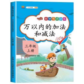 正版全新三年级上/万以内的加法和法 三年级上册数学同步练习册人教版全套5本专项思维训练3年级上万以内的加法口算题卡天天练应用题强化教材分数时分秒倍的认识