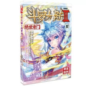 正版全新绝世唐门漫画版11 现货 斗罗大陆Ⅱ绝世唐门漫画1-61册 唐家三少玄幻漫画书 斗罗大陆2绝世唐门漫画连载中漫画神漫杂志中南天使彩色动漫55