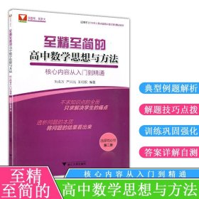 至精至简的高中数学思想与方法：核心内容从入门到精通（选择性必修第二册）