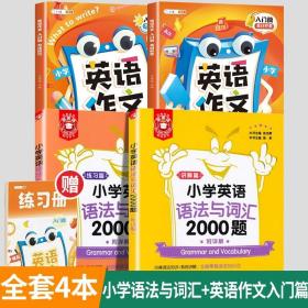 正版全新小学通用/【全4册】小学英语语法与词汇+英语作文（入门篇） 2023金