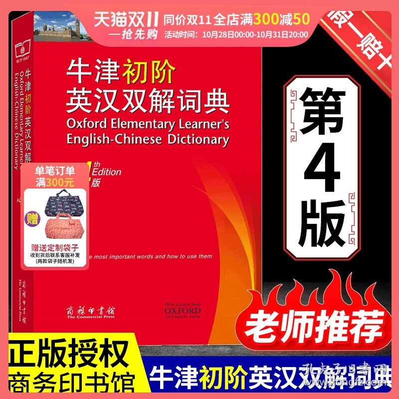 正版全新现货 牛津初阶英汉双解词典第四版4版商务印书馆英语初学者自学中小学生英语初级入门工具书百科全书艾莉森沃特斯著