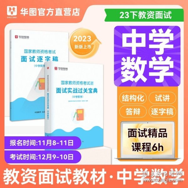 正版全新中学数学 华图备考2024年教师资格证面试考试小学数学面试课程逐字稿中学教师证资格中学语文英语音乐体育美术2023幼儿园初高中小学教师面试