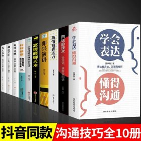 正版全新【10册】综合提升自己口才选这套！ 学会表达懂得沟通 别输在不会表达上学会懂得沟通提高情商社交沟通技巧和话术口才高情商聊天术书籍畅销书排行榜口才三绝为人三会