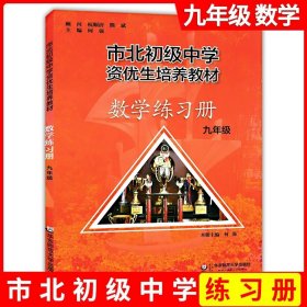 市北初资优生培养教材 八年级数学练习册（修订版）