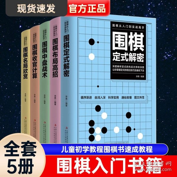 围棋从入门到实战高手（全5册）围棋定式解密 布局高招 中盘战术 收官计算 名局欣赏