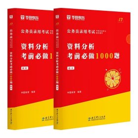 华图·2016公务员录用考试华图名家讲义配套题库：资料分析考前必做1000题（第10版）