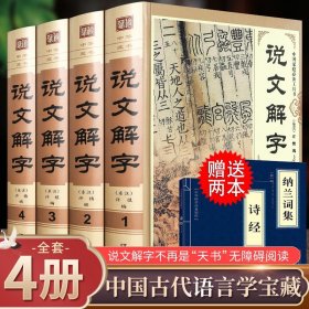 正版全新说文解字原版 许慎著全版 全今释图解540部首篆书字注解 精装大字本说文解字注段玉裁注中华书局小学生版图解汉字古汉语儿童