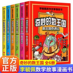 正版全新【全套6册】奇妙的数王国李毓佩 李毓佩数学故事系列漫画书全6册 奇妙的数王国 趣味数学王国奇遇记历险故事集童话集小学中高年级课外阅读 三四五六思维逻辑训练书