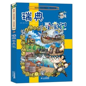 正版全新29瑞典寻宝记 环球寻宝记全套33册国外外国世界文明自然城市全球书日本美国英国法国德国伊拉克古埃及以色列我的第--一本书科学漫画书寻宝记