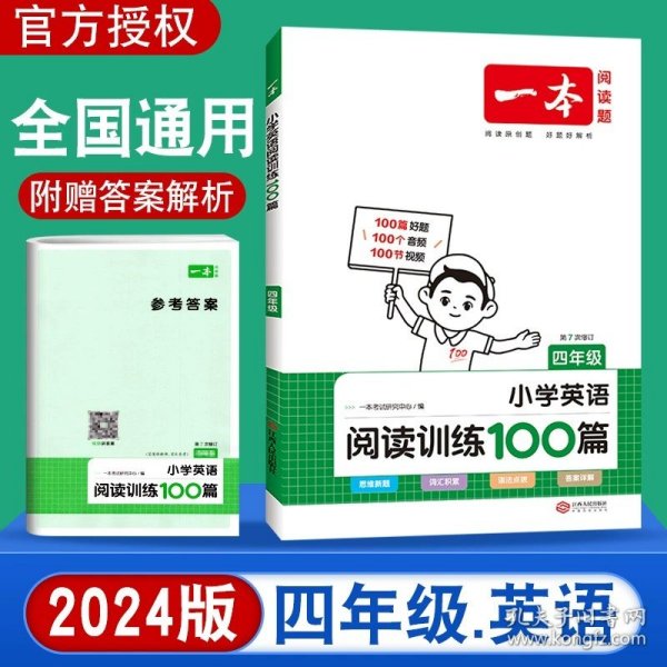 
小学英语阅读训练100篇五年级 第1次修订 开心一本 名师编写 一线名师亲自选材 改编国外阅读材料  