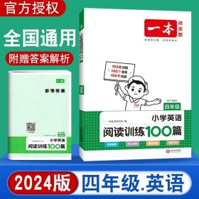 
小学英语阅读训练100篇五年级 第1次修订 开心一本 名师编写 一线名师亲自选材 改编国外阅读材料  