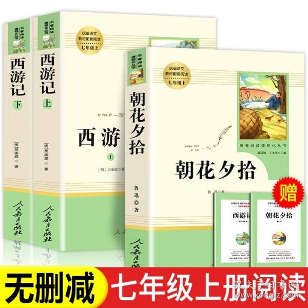 中小学新版教材 统编版语文配套课外阅读 名著阅读课程化丛书：西游记 七年级上册（套装上下册） 