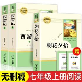 中小学新版教材 统编版语文配套课外阅读 名著阅读课程化丛书：西游记 七年级上册（套装上下册） 