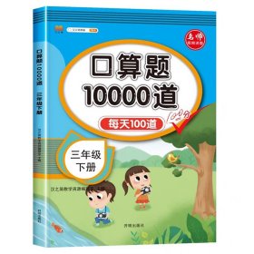 正版全新小学通用/【单】三年级下口算题卡 汉知简口算题10000道一年级二年级三年级小学数学口算速算每天100道天天练人教版 同步口算题卡加乘除法口算题10000道