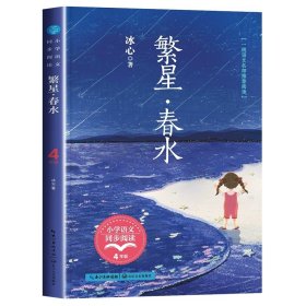 正版全新繁星春水 四年级下册必读的课外书教材同步阅读儿童读物王尔德童话三月桃花水白鹅丰子恺海上日出巴金繁星春水冰心儿童文学全集