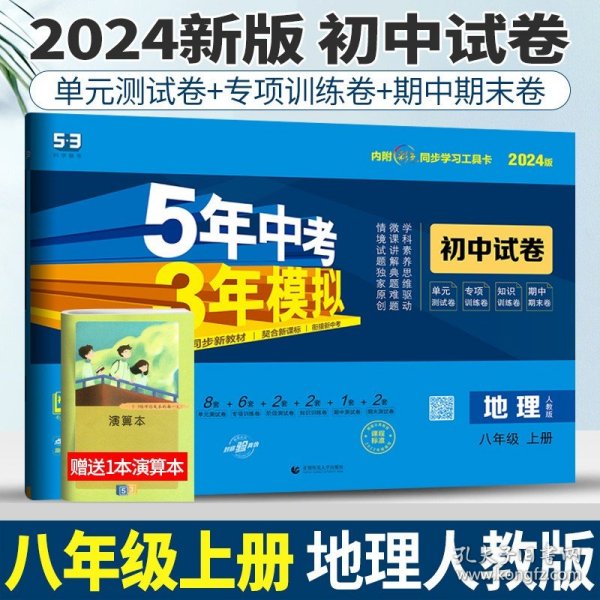 曲一线53初中同步试卷地理八年级上册人教版5年中考3年模拟2021版五三