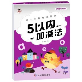 正版全新5以内加法 全套10册 幼小衔接标准描红 3-6岁启蒙认知书籍幼儿园学前基础练习小班中班大班幼升小一年级上册初学者 借十凑十加法分解与组成