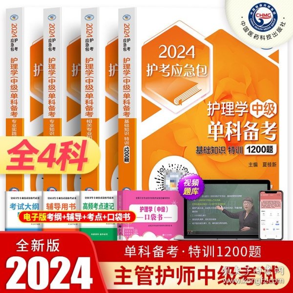 2019全国卫生专业职称技术资格证考试 护理学（中级）主管护师考试押题宝（第二版）（考霸四宝）